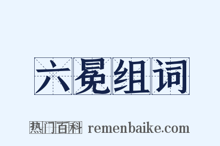 六冕组词是什么意思的图片